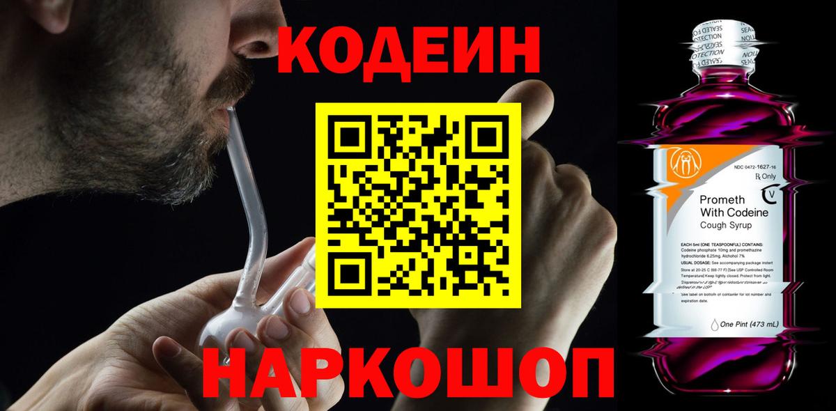 Кодеиновый сироп Lean Purple Drank  Кодеин напиток Lean (лин)  Вход с VPN  Усть-Лабинск 